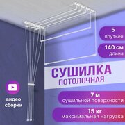 Сушилка потолочная 1,4м