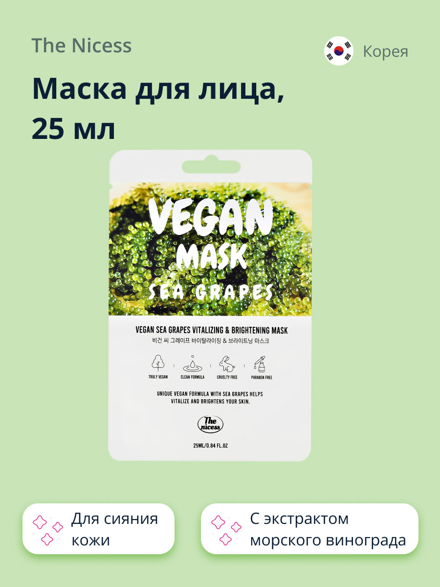 Маска для лица THE NICESS VEGAN с экстрактом морского винограда (восстанавливающая и для сияния кожи) 25 мл