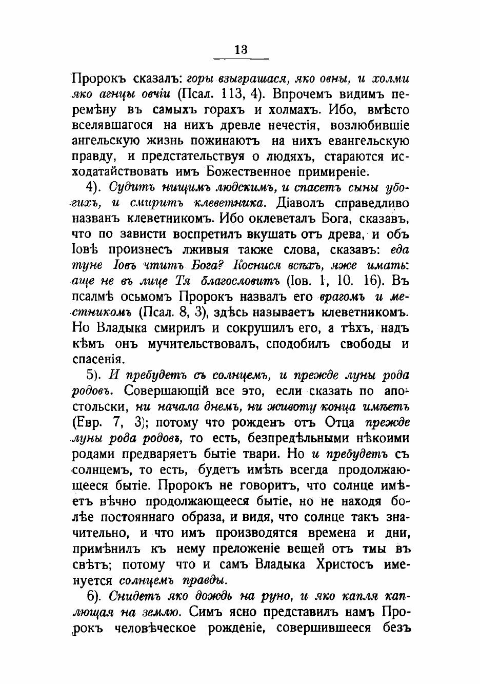 Книга Творения Блаженного Феодорита, епископа Киррского. Часть третья. - фото №9