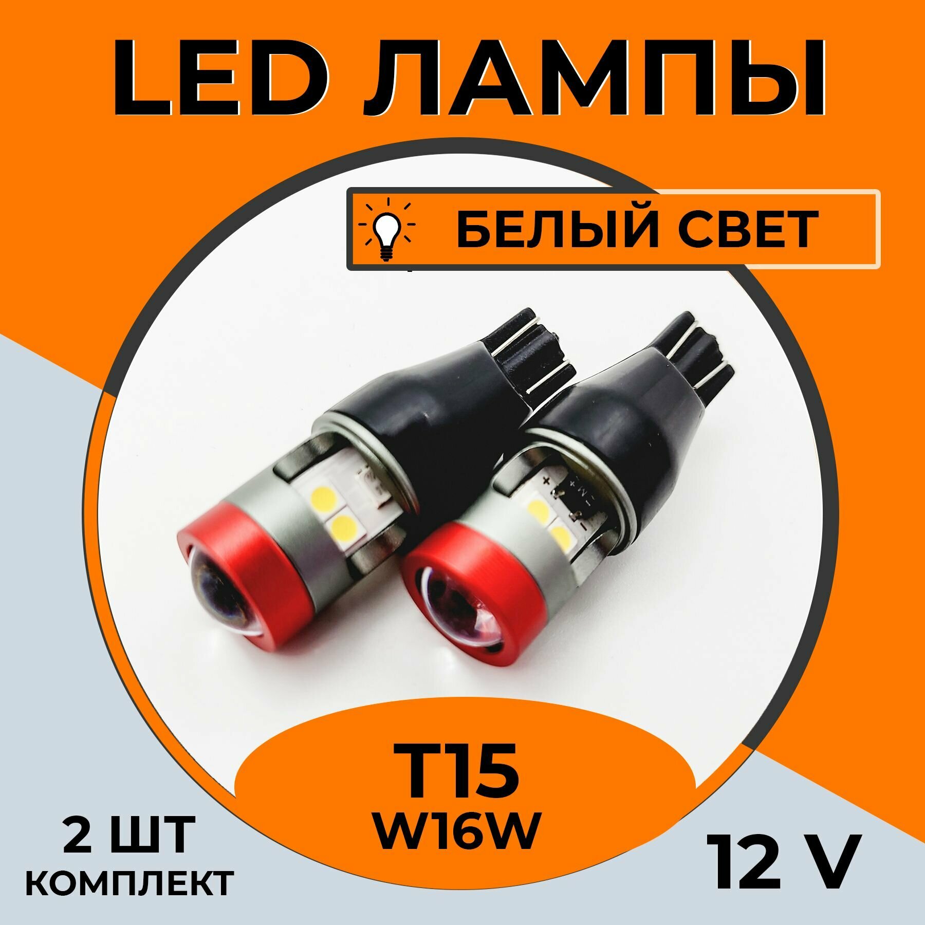 Автомобильная светодиодная LED лампа T15 W16W для габаритных огней и фонарей заднего хода, 12в белый свет, 2 шт