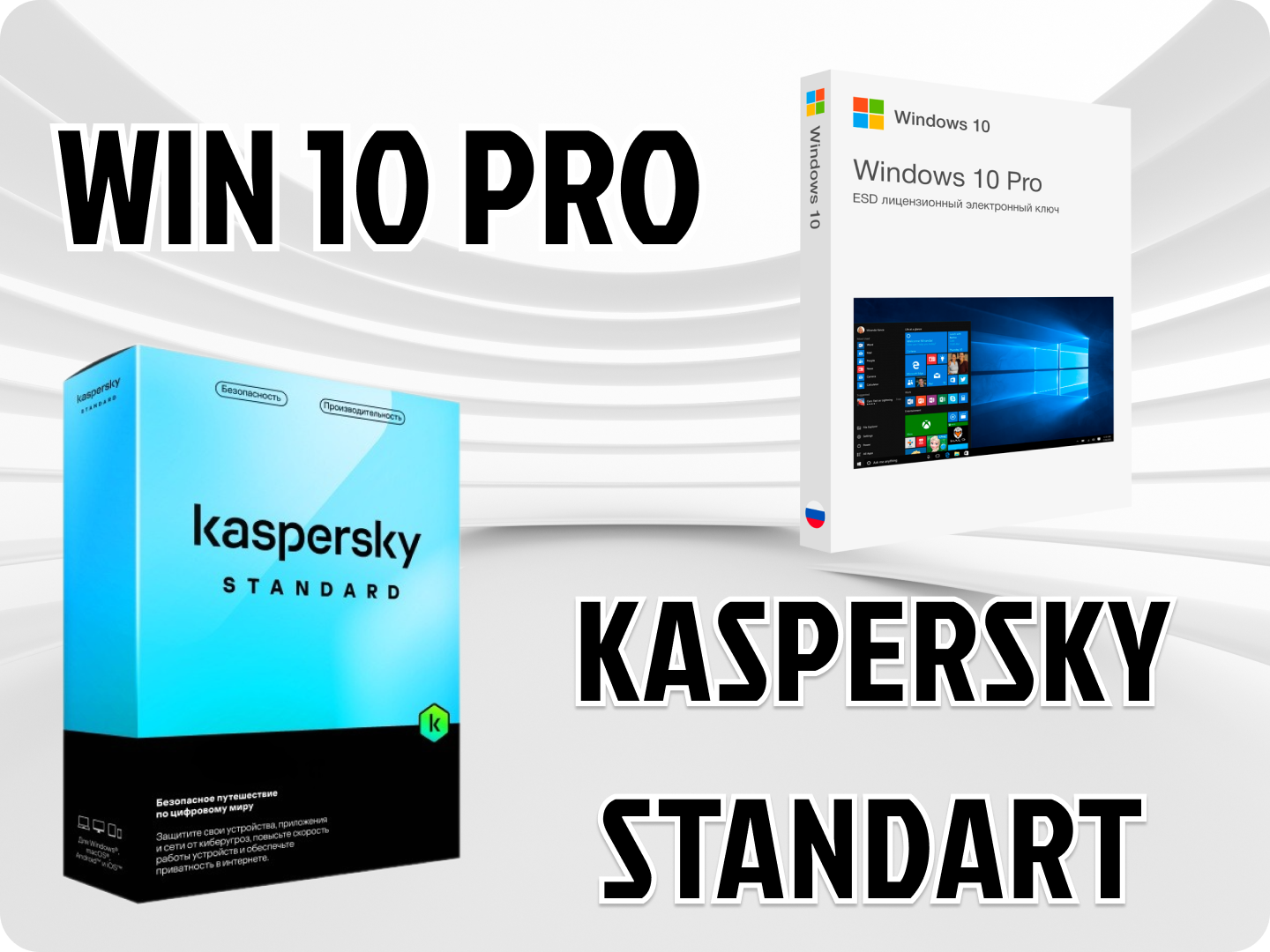 Microsoft Windows 10 PRO & KASPERSKY STANDART (Лицензия, Русский язык) Антивирус