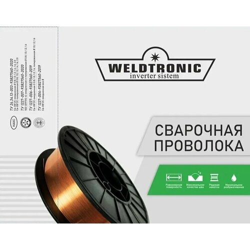 Сварочная проволока WELDTRONIC 1,0мм 5кг SG2 ER70S-6 (ан. Св08Г2С)