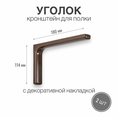 Уголок / консоль / кронштейн под полку с декоративной накладкой, длина крепежной полки 180 мм, высота 114 мм, цвет коричневый, 2 шт