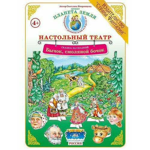 Сказка за сказкой. Бычок, смоляной бочок (Настольный театр) кукольный театр бычок смоляной бочок