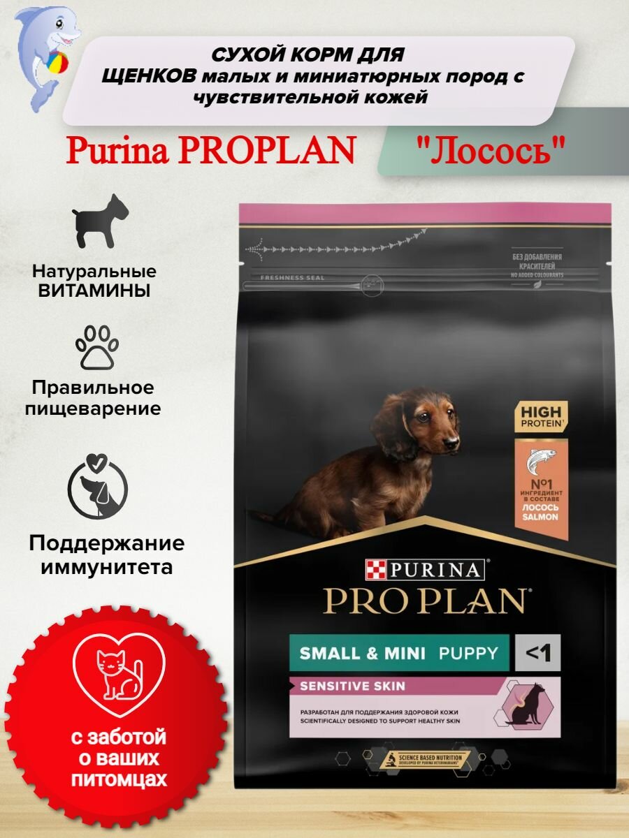 Сухой корм Pro Plan Optiderma Sensitive Skin (Чувствительная кожа) для щенков мелких и миниатюрных пород с чувствительной кожей, лосось, 3кг - фото №17