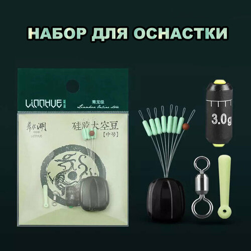 фото Набор для оснастки "linnhue" (для лесок 0,16-0,26мм; груз 2,5гр)