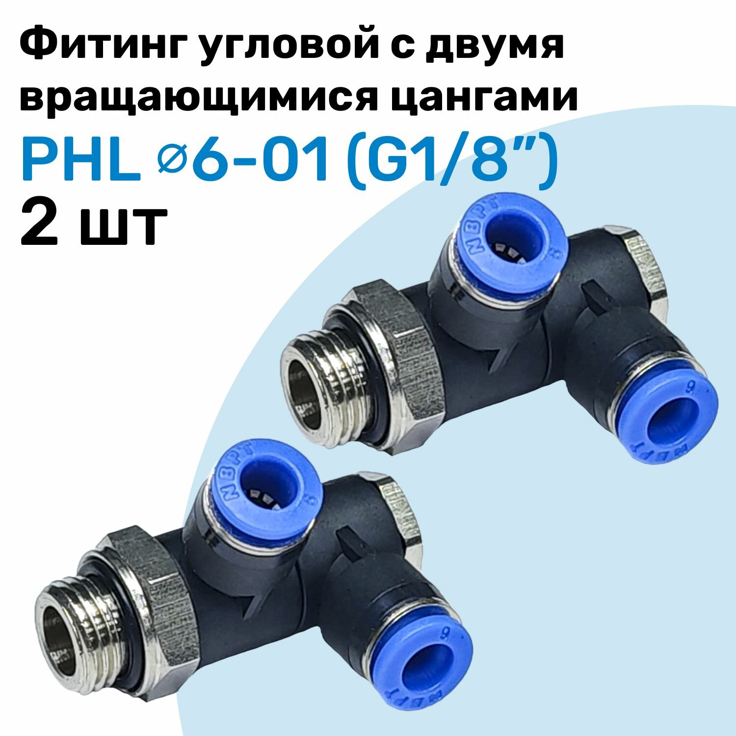 Фитинг пневматический угловой с поворотными цангами PHL 6-01 6мм - G1/8" Пневмофитинг NBPT Набор 2шт