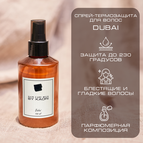 Спрей-термозащита для укладки волос By Kaori Hair care milk аромат DUBAI (Дубай) 150 мл