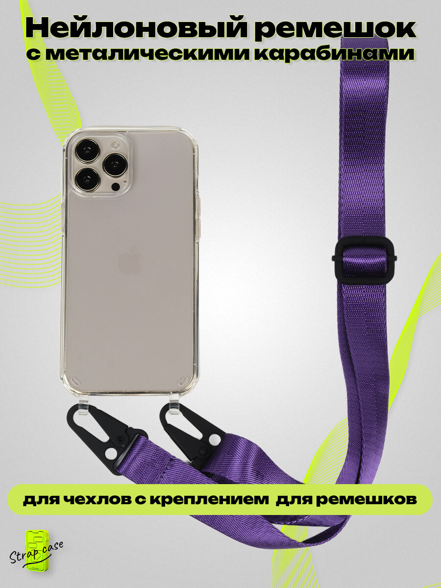 Ремешок для чехла на телефон (на руку, на шею) крепление - карабин, цвет фиолетовый