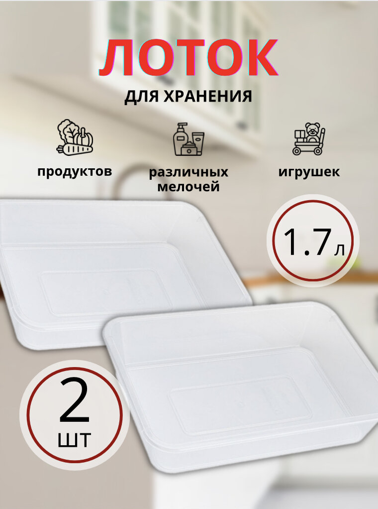 Лоток прямоугольный для хранения ElfPlast, пластиковый лоток для продуктов, контейнер для хранения еды в холодильнике, органайзер для хранения, 1.7 л, 2 шт