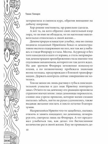 Обрести любовь демона (Танари Таша) - фото №13