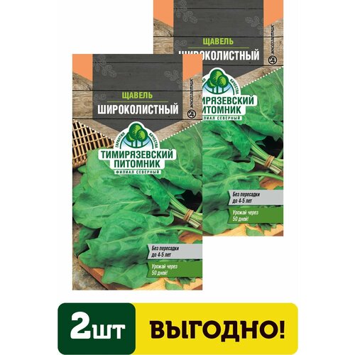Семена щавель Широколистный 0,5г 2 упаковки щавель польский широколистный 2 упаковки