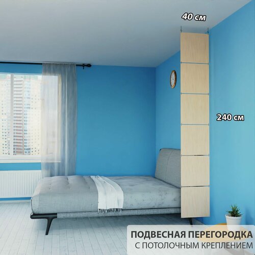 Изображение товара Перегородка подвесная для зонирования комнаты. Потолочное крепление. Высота 240 см, ширина 40 см.