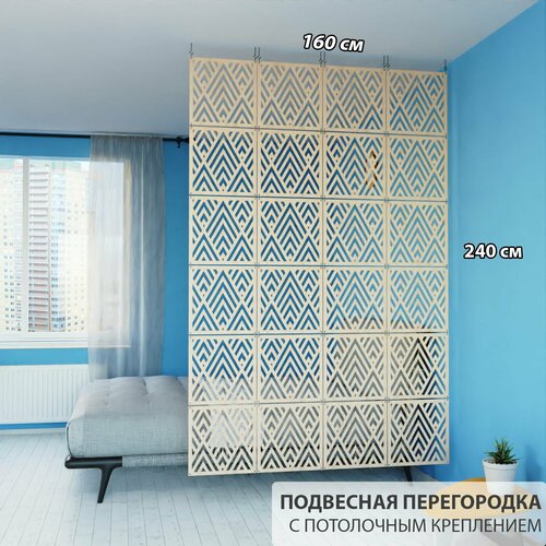 фото Декоративная подвесная модульная перегородка для зонирования комнаты. потолочное крепление. цвет бежевый. высота 240 см ширина 160 см. ширма для комнаты. levitrus