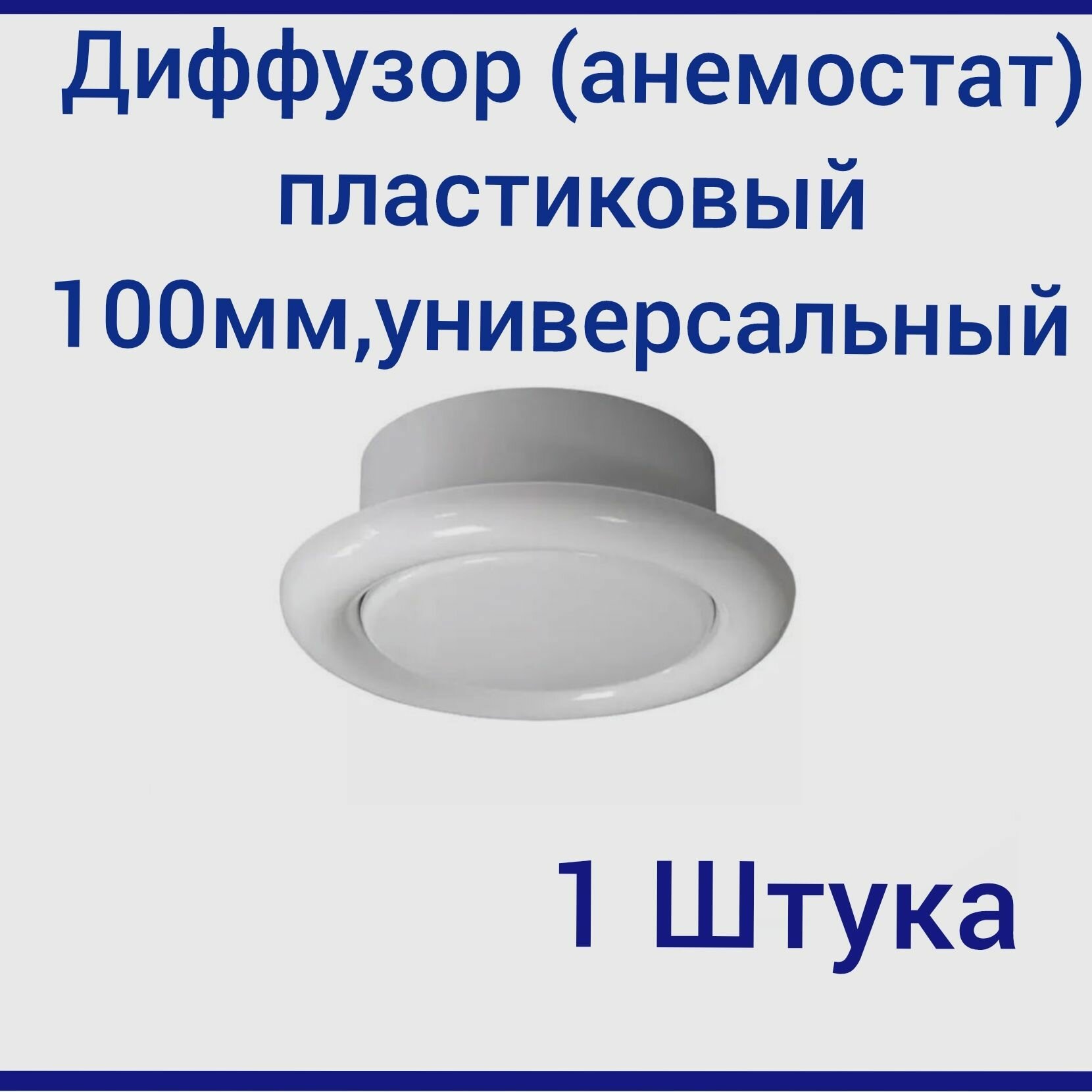 Диффузор(анемостат) пластиковый 100мм универсальный 1ШТУКА