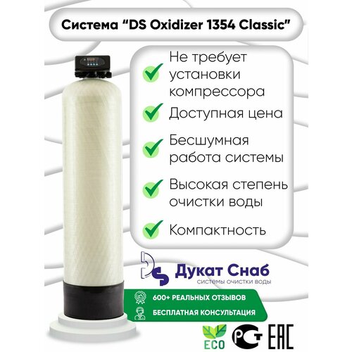 Автоматическая система очистки воды Оксидайзер (OXIDIZER) 1354 (auto) под загрузку. Бесшумный комплект фильтр умягчения и обезжелезивания воды для дома, квартиры и дачи. Потребители до 4 человек. оксидайзер бесшумная аэрация oxidizer 1054 auto потребители до 3 человек под загрузку