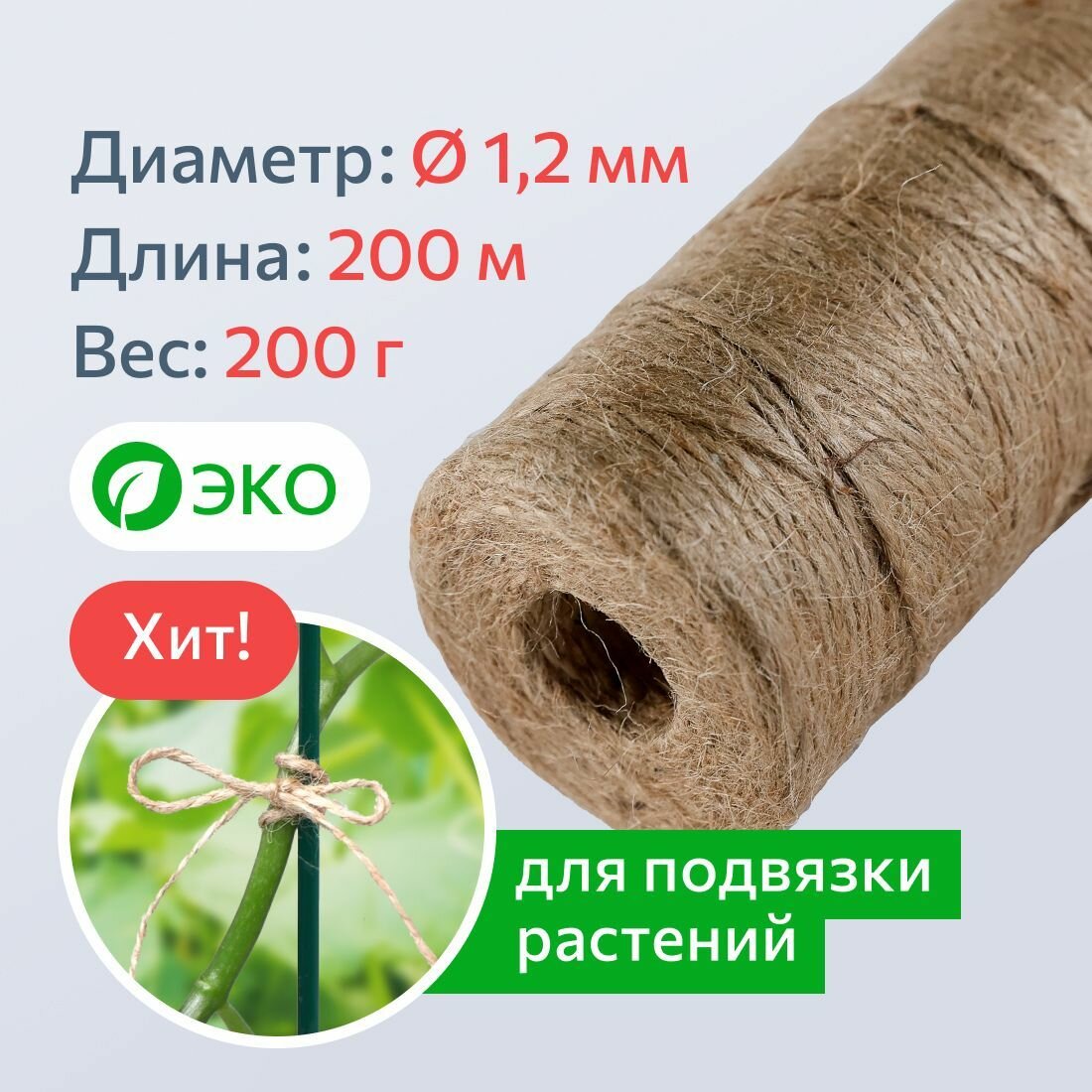 Шпагат джутовый для подвязки растений и рукоделия, джутовая нить 1.2 мм, джутовая веревка 200 м, 50 кгс, Джут