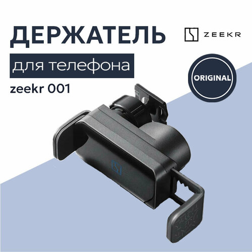 Держатель для телефона в Zeekr 001