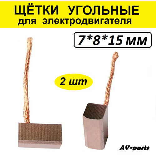 Щётки угольные (2 шт) 7*8*15мм