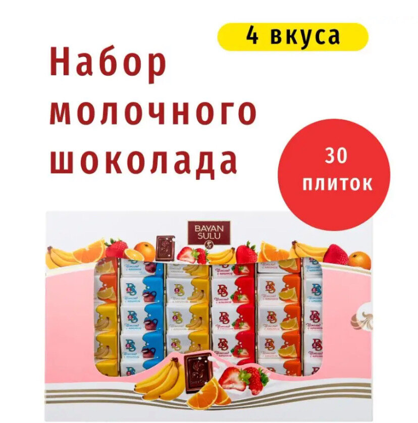 Набор молочного шоколада Фруктовый 240гр Казахстан (Порционный шоколад Баян Сулу) — фото 1