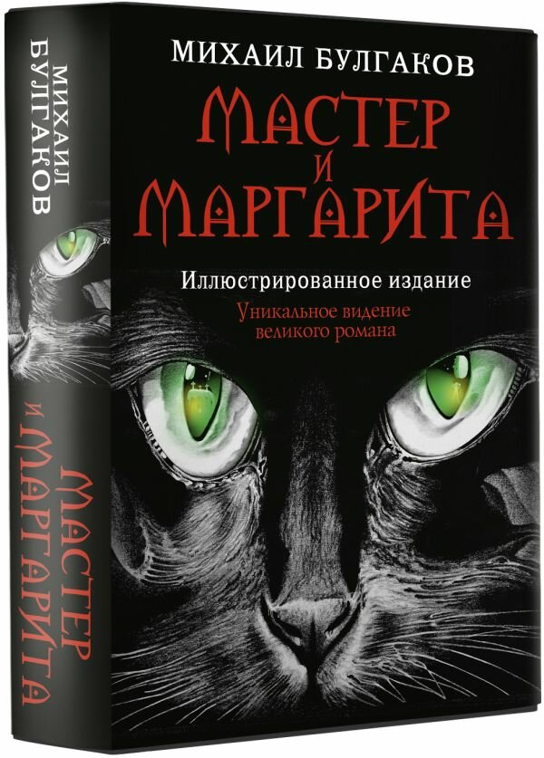 Мастер и Маргарита (Булгаков Михаил Афанасьевич) - фото №1