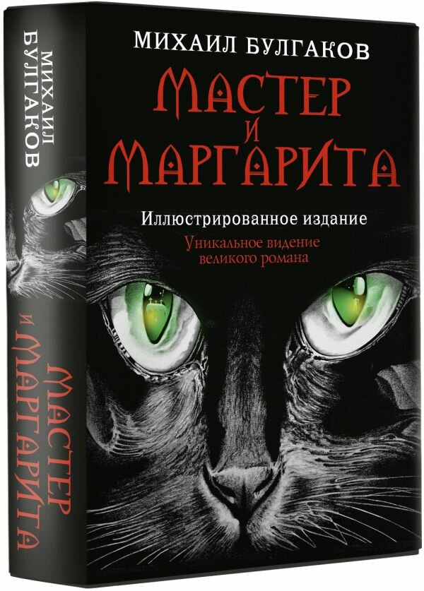 Мастер и Маргарита Булгаков М. А.