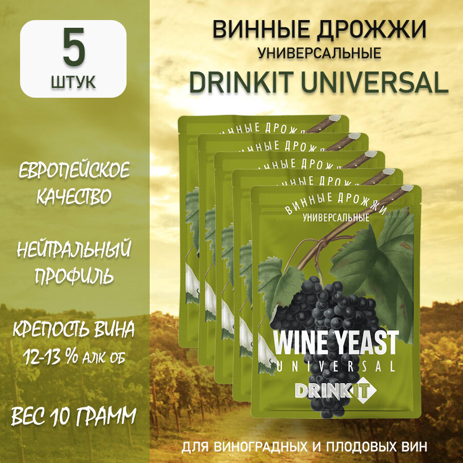 Дрожжи винные универсальные Drinkit Universal 10 грамм 5 штук
