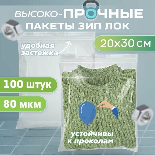 Пакеты с застежкой zip lock 20х30см, сверхпрочные, толщина 80 мкм, 500 штук