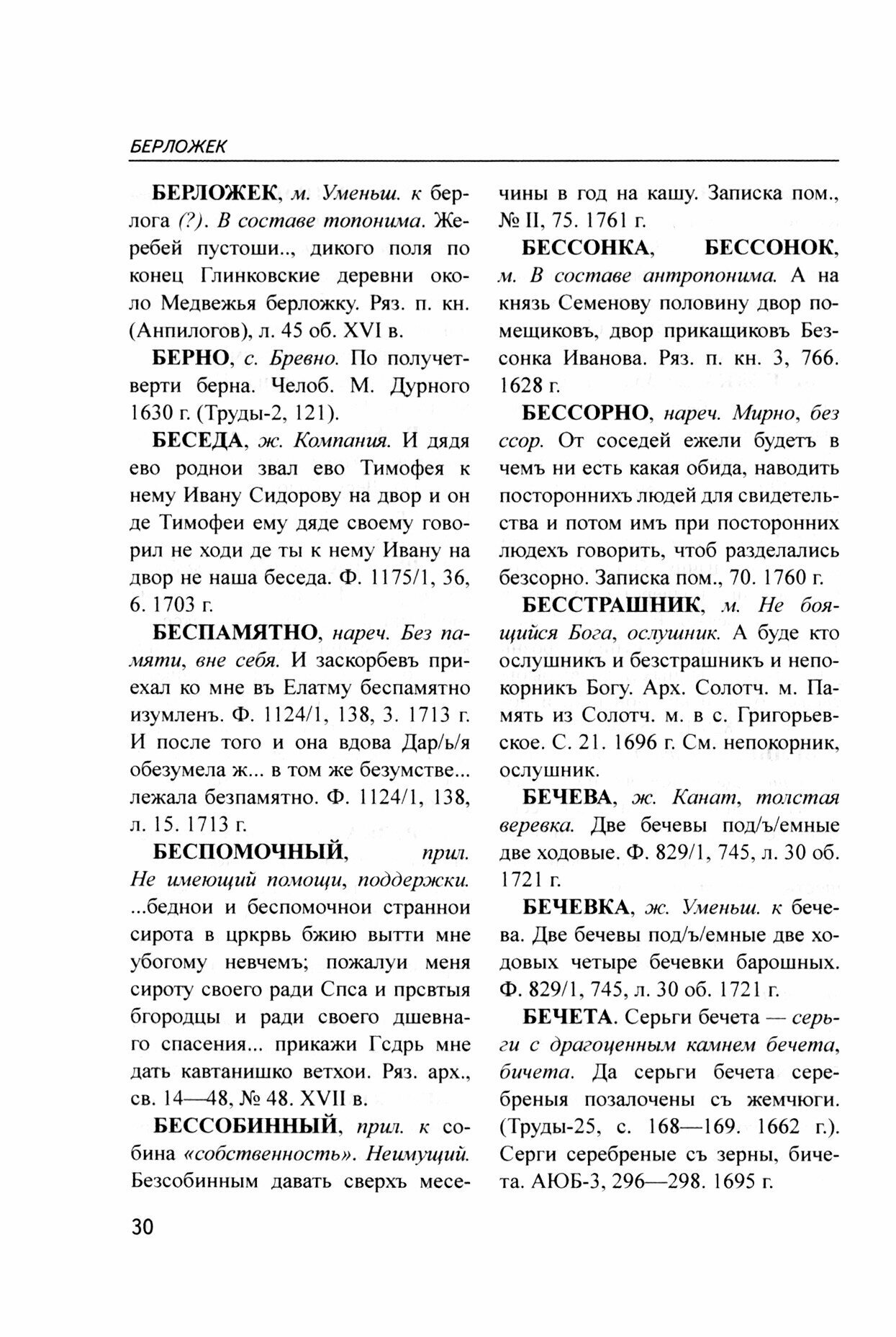 Исторический словарь народно-разговорной речи XVI—XVIII в Рязанском крае - фото №2