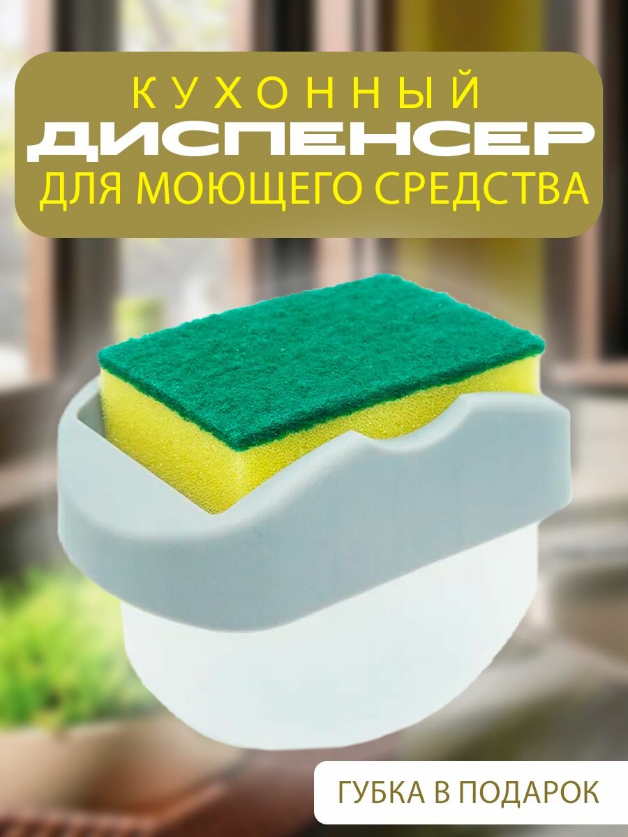 фото Диспенсер кухонный для моющего средства с губкой, TH95-40 / Дозатор для жидкого мыла, серый / Мыльница