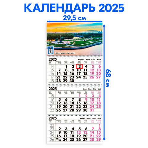 Календарь 2025 настенный трехблочный Ярославль. Длина календаря в развёрнутом виде -68 см, ширина - 29,5 см. с ндс