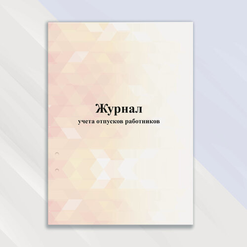 Изображение товара Журнал учета отпусков работников в цветной обложке