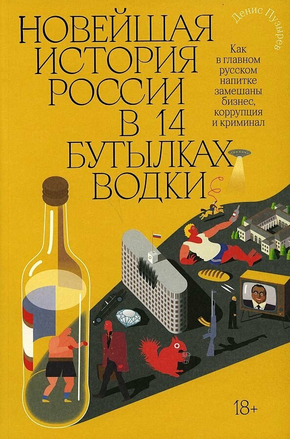 Новейшая история России в 14 бутылках водки. Как в главном русском напитке замешаны бизнес, коррупция и криминал - фото №8