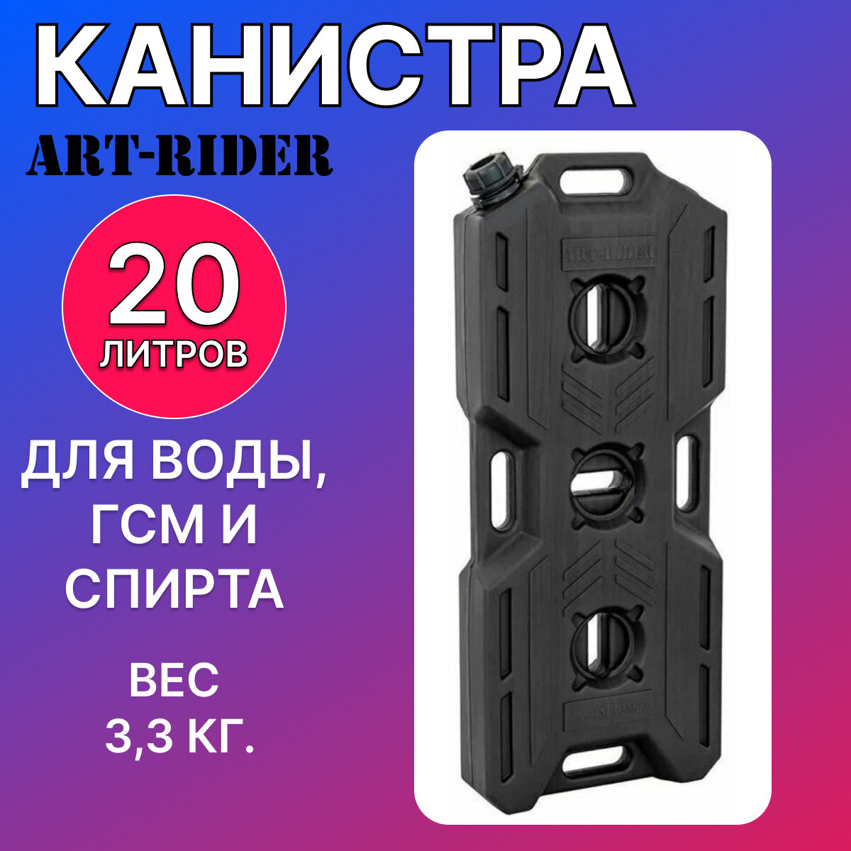 Канистра экспедиционная Канистра для ГСМ ART-RIDER 15 л. черная