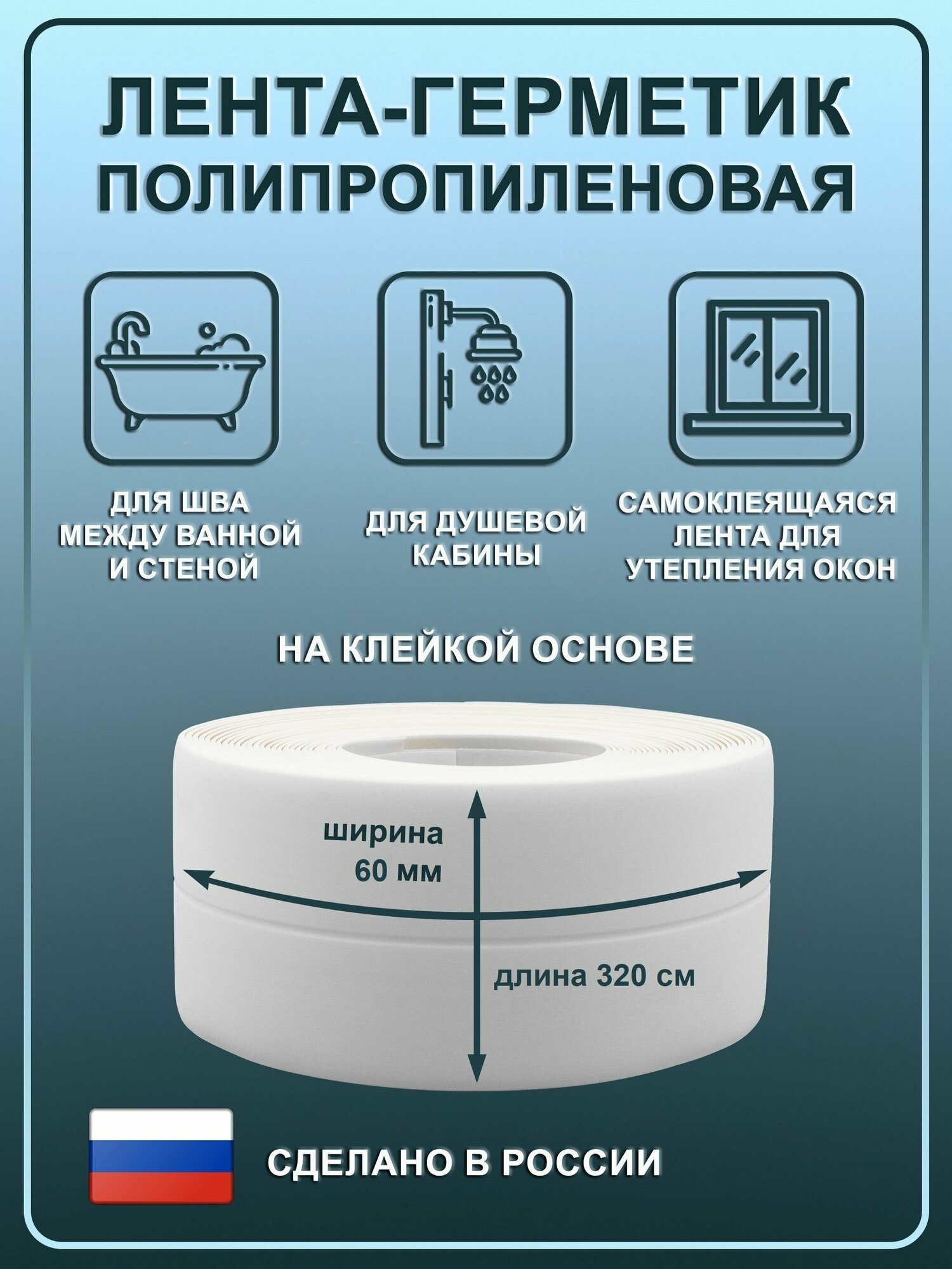 Лента бордюрная самоклеющаяся для ванной и кухни / Размер 6х320 см, белая