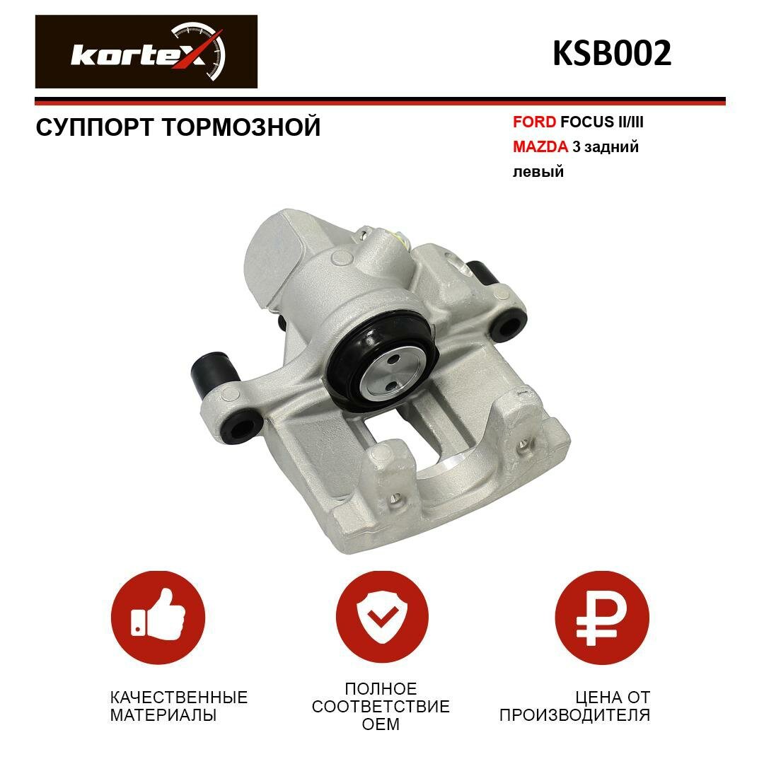 Суппорт тормозной Kortex для Ford Focus II / III / Mazda 3 задн. лев. OEM 1324305 BPYK2671XB KSB002