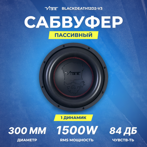 Сабвуфер VIBE BLACKDEATH12D2-V3 1689000₽