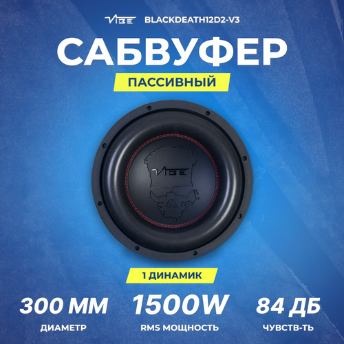 Сабвуфер VIBE BLACKDEATH12D2-V3