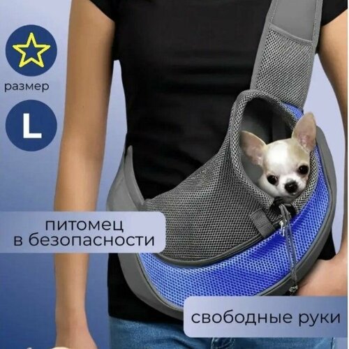 Слинг-сумка-переноска для животных мелких и средних пород весом до 6 кг . синяя.