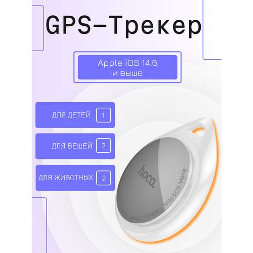 GPS-трекер маячок брелок AirTag DI29 Plus для автомобиля, для iPhone, ключей, животных, одежды белый