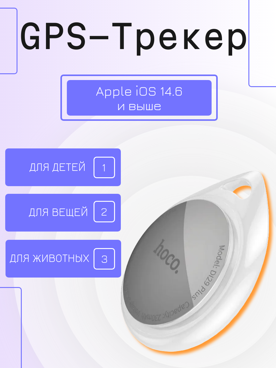 GPS-трекер для iPhone Hoco DI29