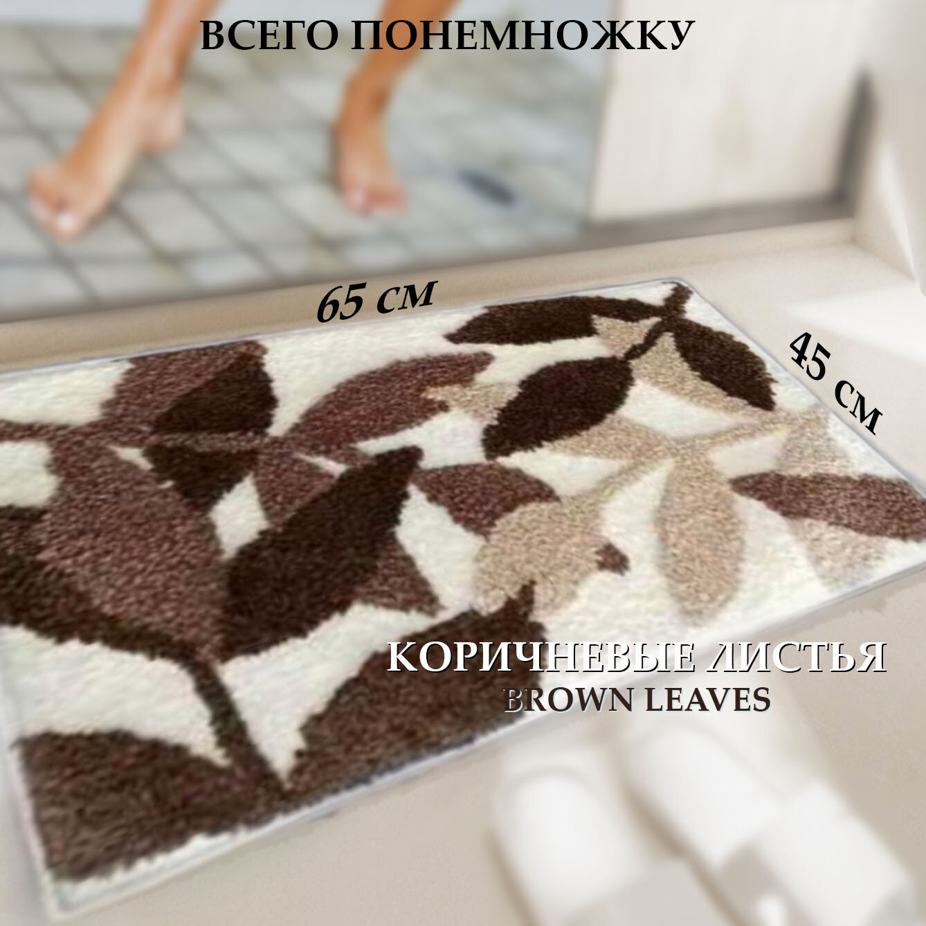 45х65см Коврики в ванную комнату BROWNLEAVES, 3D дизайн, свежая мягкая цветовая линия для вашего удовольствия