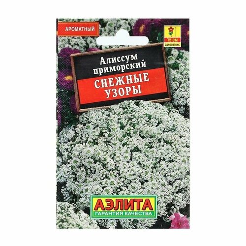 Семена Цветов Алиссум Снежные узоры, 0,1 г 20 упаковок