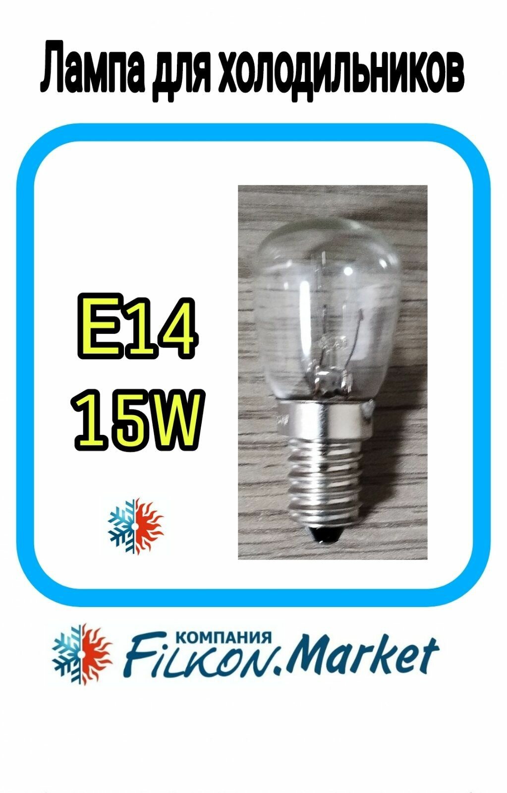 Лампа холодильника E14 15W