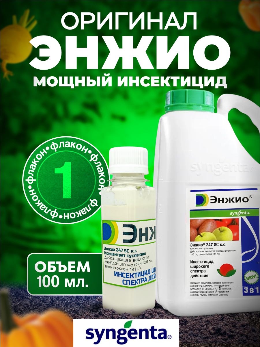 Энжио, Енжио, Енжiо оригинал Syngenta 100 мл. / ручная фасовка