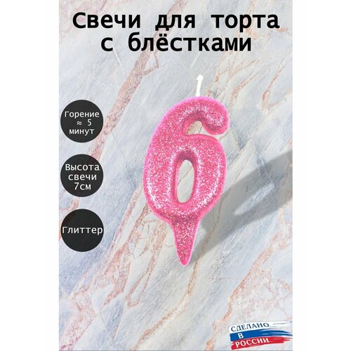 Свеча для торта цифра 6 лет 7см, розовый блеск