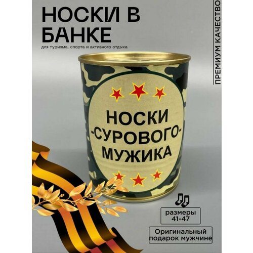 Носки размер 0, горчичный носки мужские в банке подарок на 23 февраля мужчине будь всегда первым 1 пара