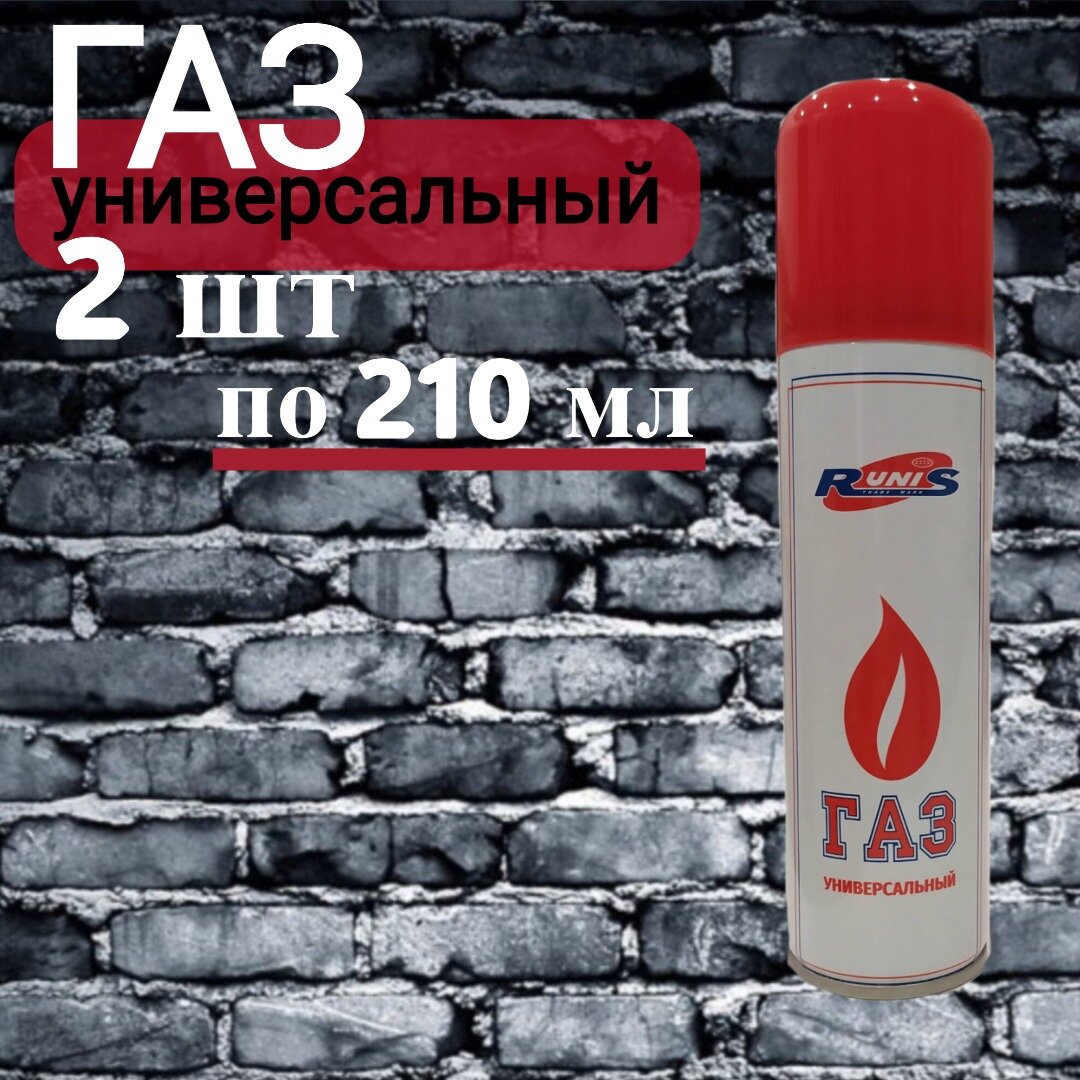 Газ Runis универсальный для заправки зажигалок горелок газовых паяльников (140мл.) 2 шт.