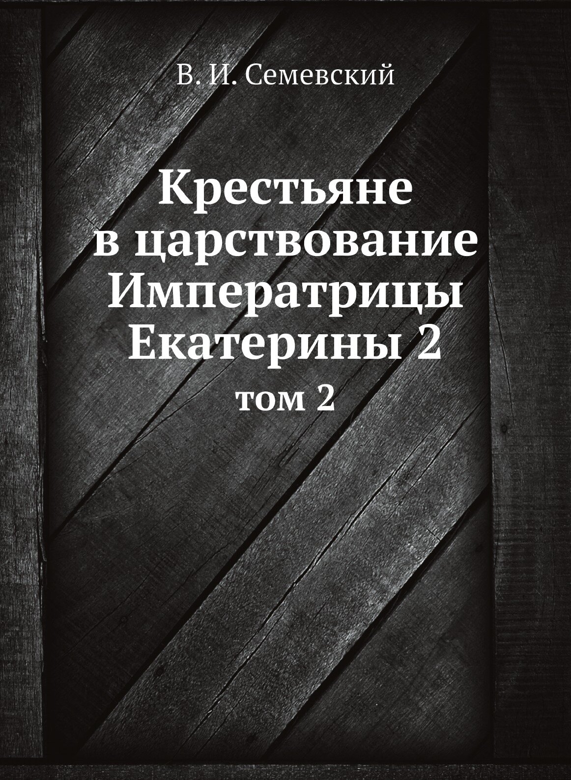 Книга Крестьяне В Царствование Императрицы Екатерины 2, том 2 - фото №1