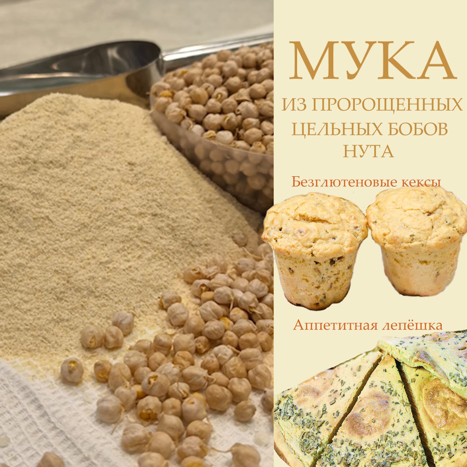 Мука из пророщенного нута ПикАктив, цельномолотая, просеянная, 1 кг